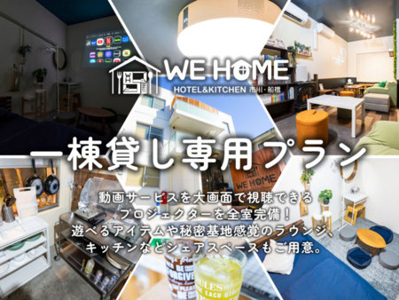 WE HOME HOTEL＆KITCHEN 市川・船橋