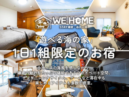 WE HOME STAY 鎌倉・由比ガ浜