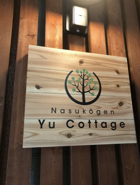 那須高原 結cottage